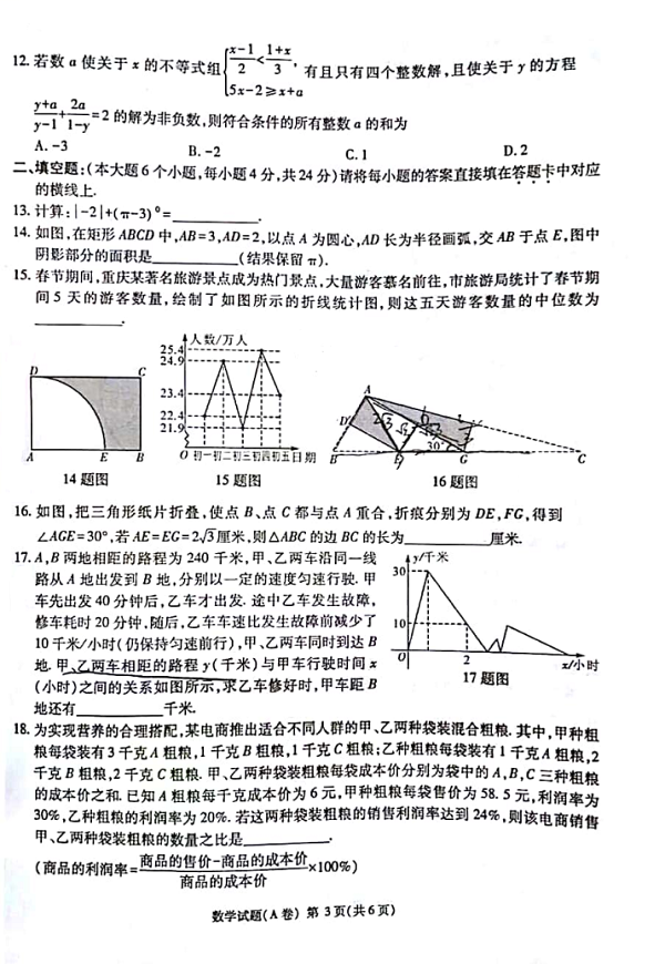 2018年重庆中考数学试卷真题A卷【图片版含答案】