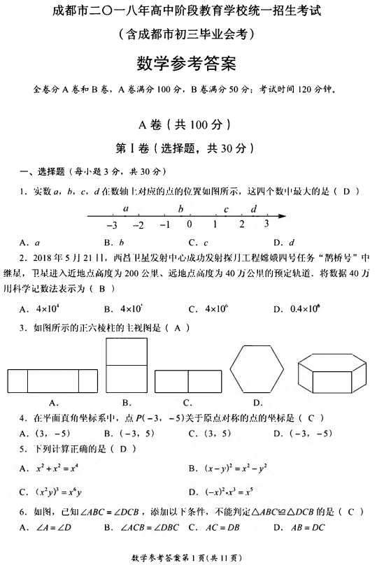 2018成都中考数学真题试卷【高清图片版含答案】