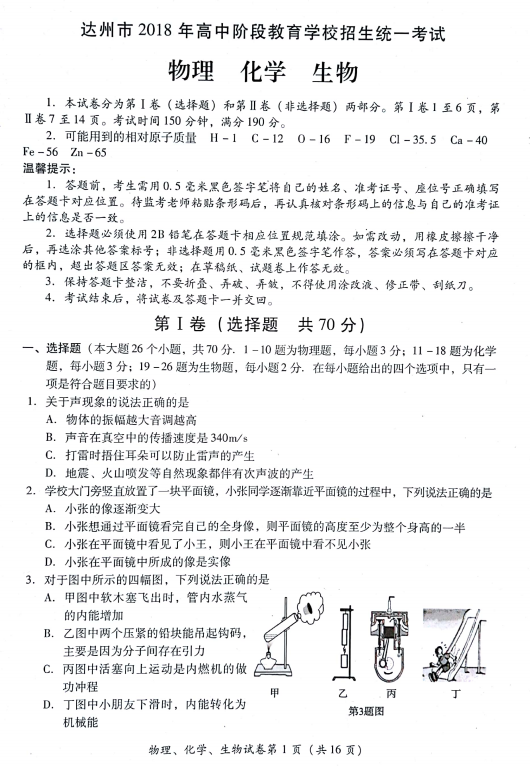 2018达州中考物理真题试卷【高清图片版可下载】