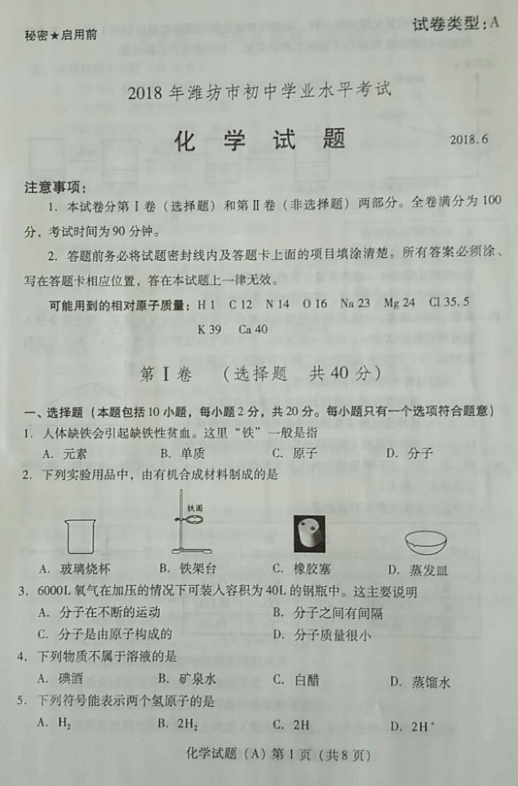 2018年潍坊中考化学试卷真题【图片版 可下载】