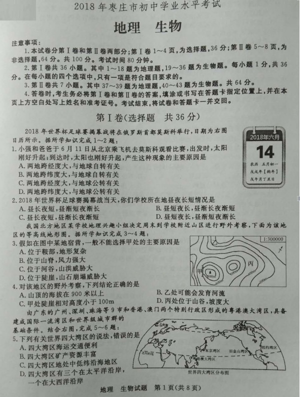 2018年枣庄中考地理试卷真题【图片版 含答案】