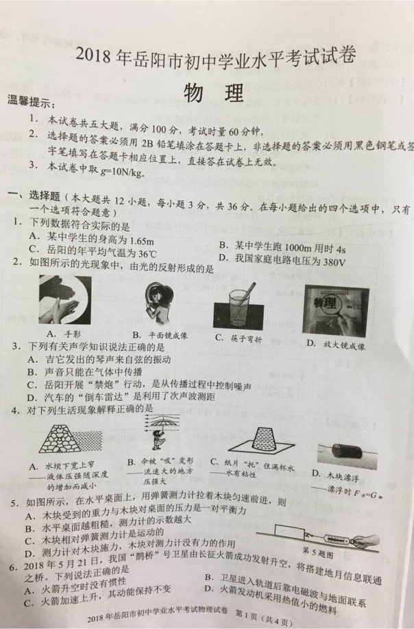 2018岳阳中考物理真题试卷【高清图片版】