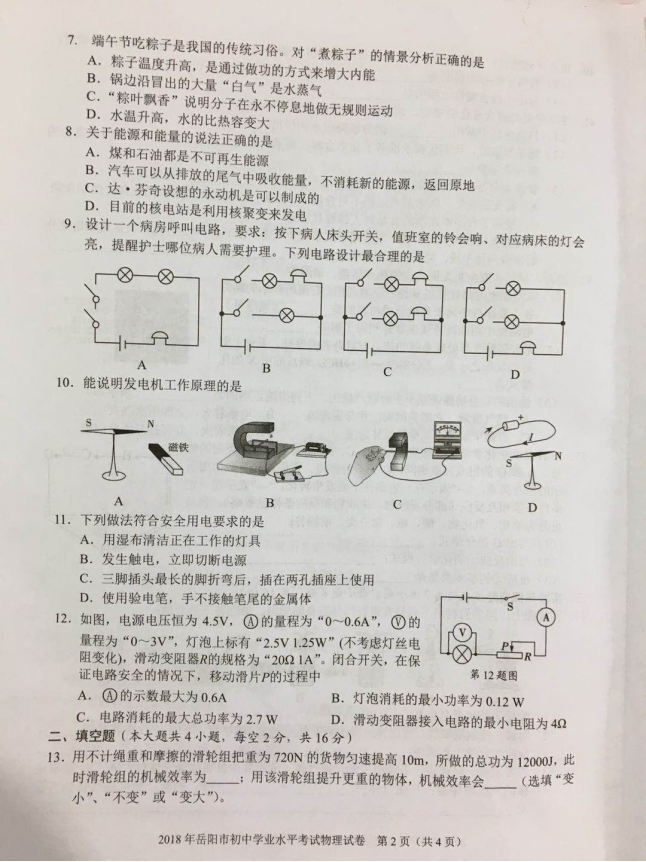 2018岳阳中考物理真题试卷【高清图片版】