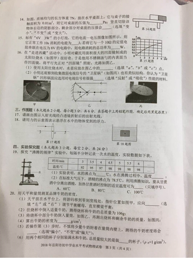 2018岳阳中考物理真题试卷【高清图片版】