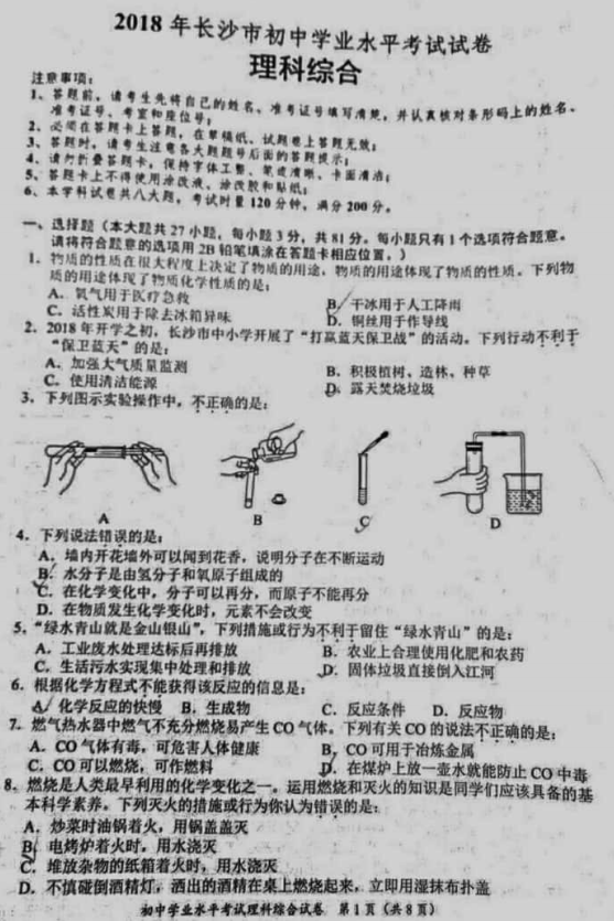 2018长沙中考化学真题试卷【高清图片版】