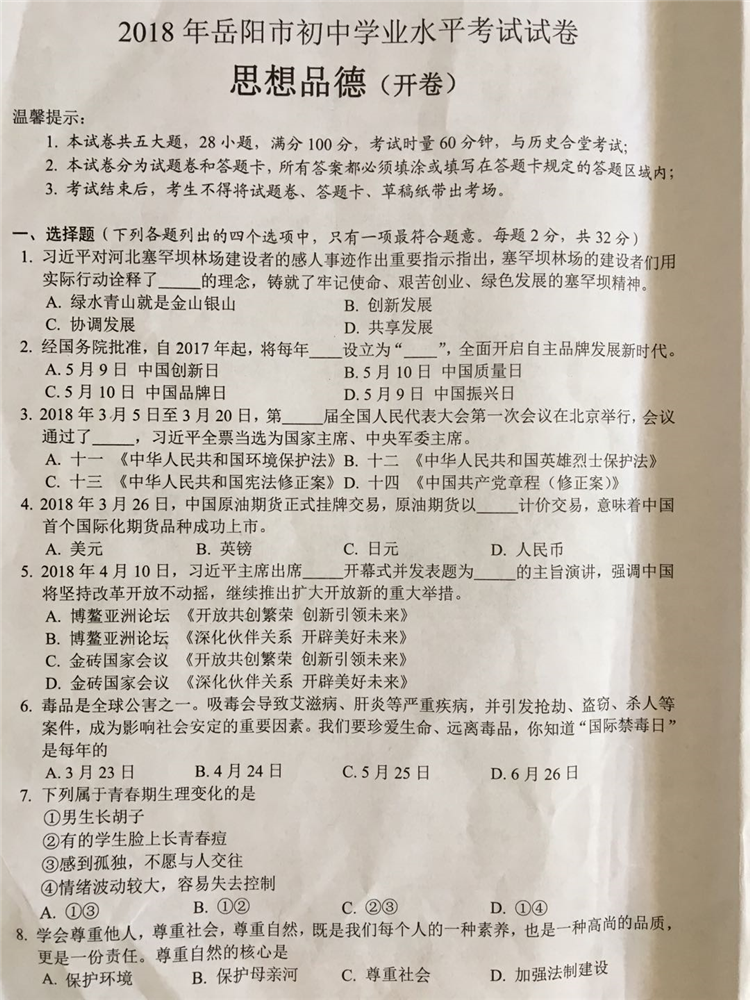 2018岳阳中考思想品德真题试卷【高清图片版】