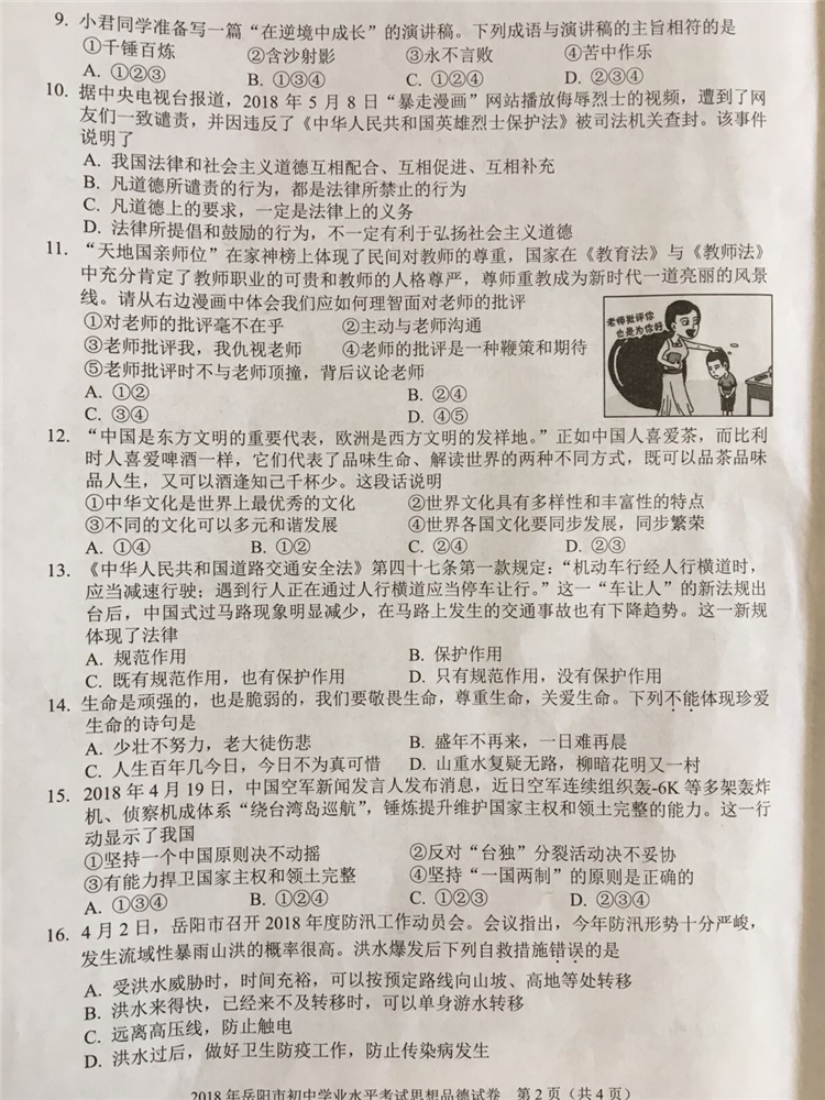 2018岳阳中考思想品德真题试卷【高清图片版】
