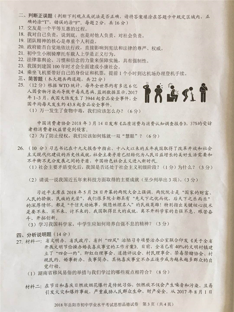2018岳阳中考思想品德真题试卷【高清图片版】