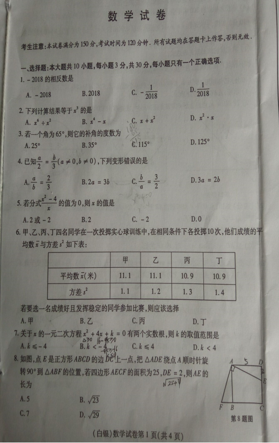 2018年白银中考数学试卷真题【图片版】