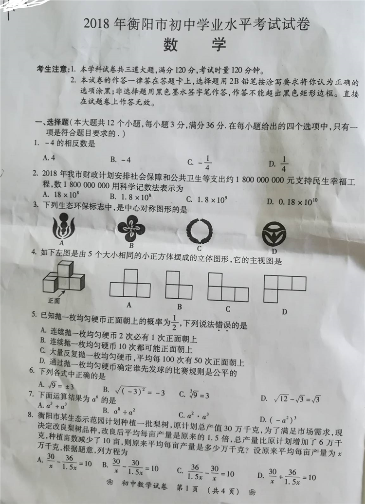 2018衡阳中考数学真题试卷【高清图片版】