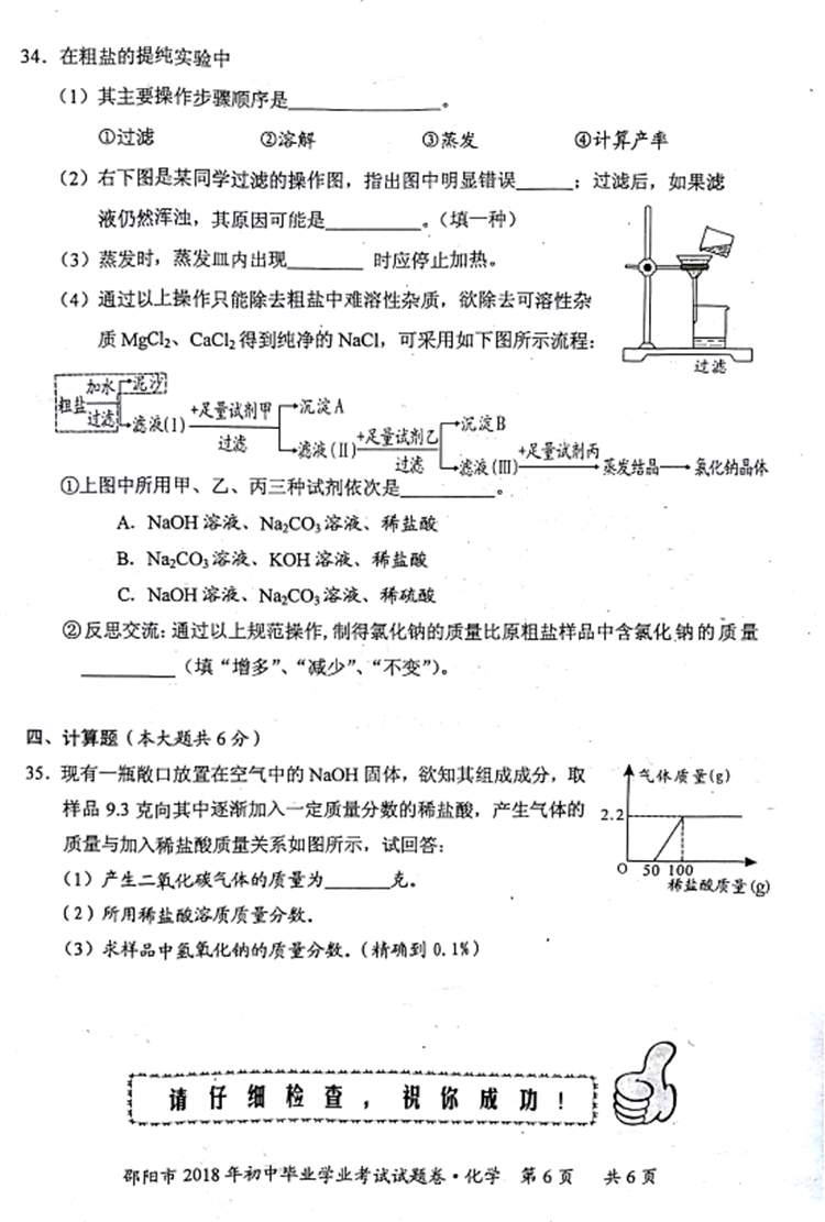 2018邵阳中考化学真题试卷【高清图片版】