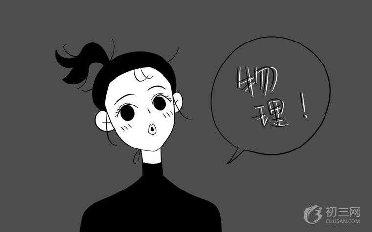 如何学好物理 初中物理成绩提分绝招