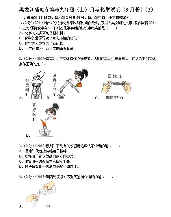 2018年哈尔滨初三上9月月考化学试题(图片版)