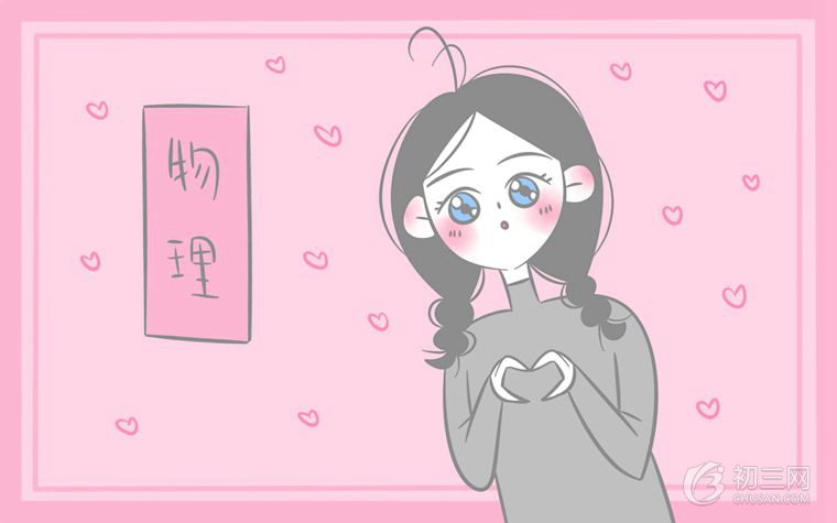 中学生怎样学好物理 物理提分小窍门