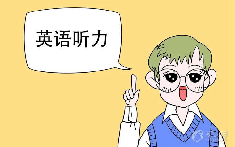 中考英语听力高频词汇整理 高分答题技巧分享