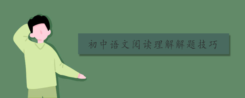 初中语文阅读理解解题技巧