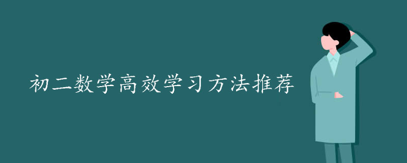 初二数学高效学习方法推荐