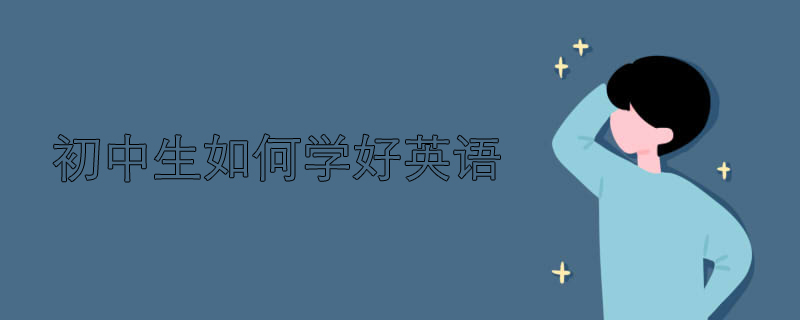 初中生如何学好英语