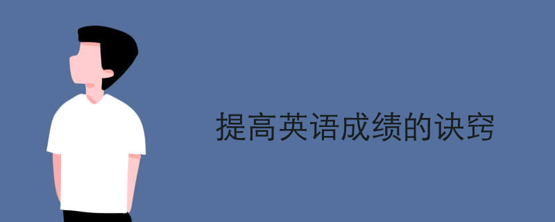 提高英语成绩的诀窍