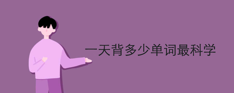 一天背多少单词最科学