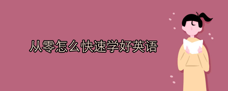 从零怎么快速学好英语