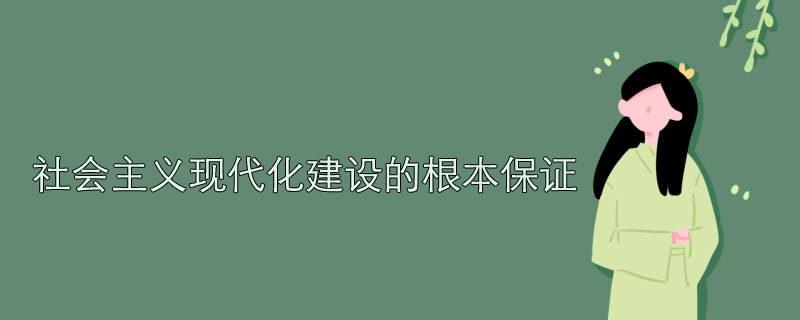 社会主义现代化建设的根本保证