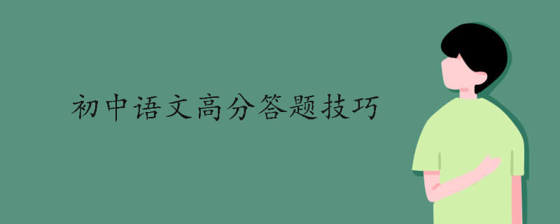 初中语文高分答题技巧