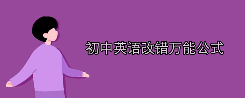初中英语改错万能公式