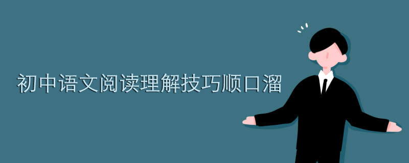初中语文阅读理解技巧顺口溜