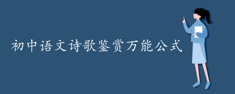 初中语文诗歌鉴赏万能公式