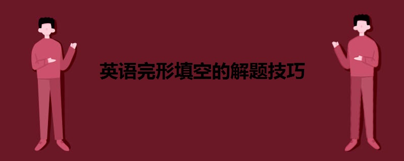 英语完形填空的解题技巧