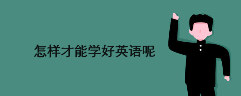 怎样才能学好英语呢