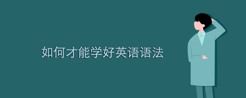 如何才能学好英语语法