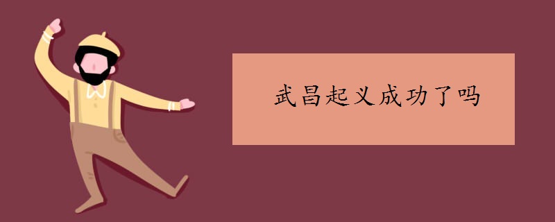 武昌起义成功了吗