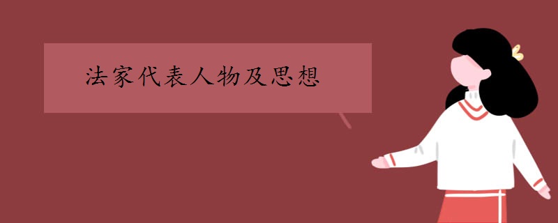 法家代表人物及思想
