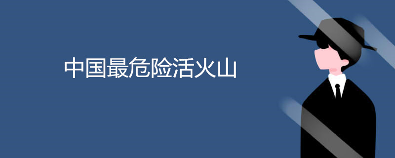 中国最危险活火山