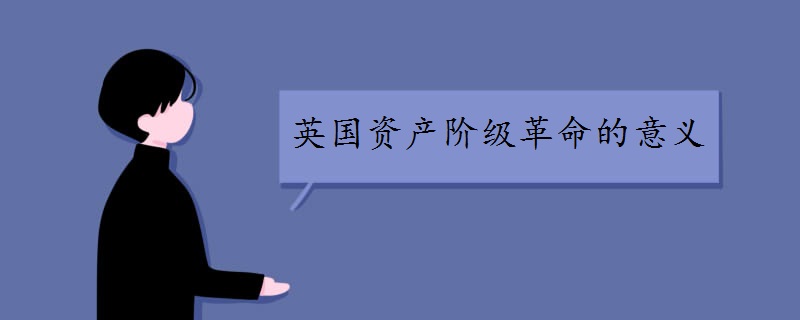 英国资产阶级革命的意义