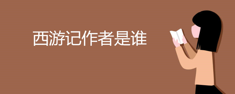 西游记作者是谁