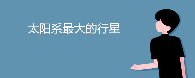 太阳系最大的行星