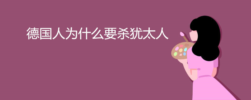 德国人为什么要杀犹太人