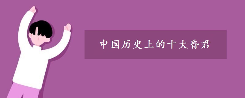 中国历史上的十大昏君