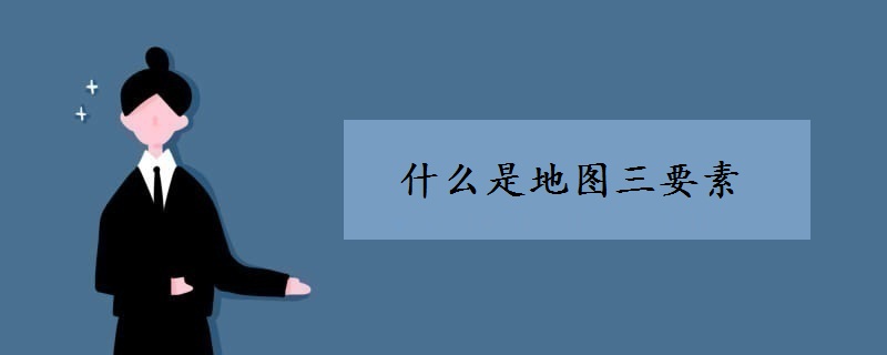 什么是地图三要素