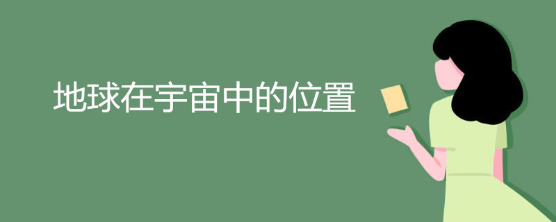 地球在宇宙中的位置