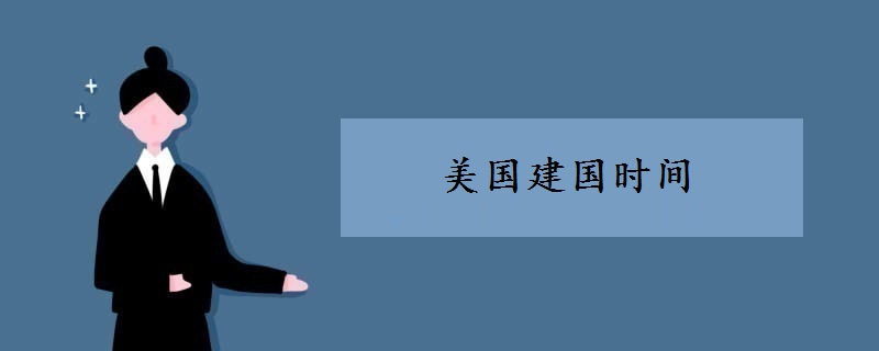 美国建国时间
