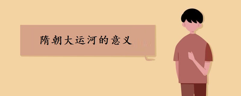 隋朝大运河的意义