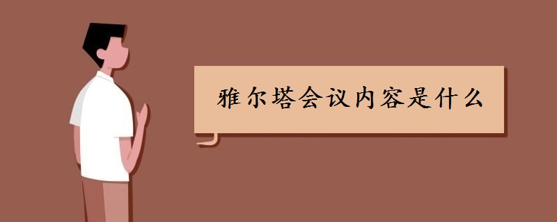 雅尔塔会议内容是什么