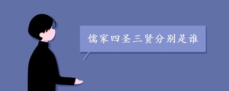儒家四圣三贤分别是谁