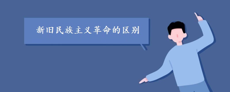 新旧民族主义革命的区别