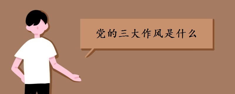 党的三大作风是什么