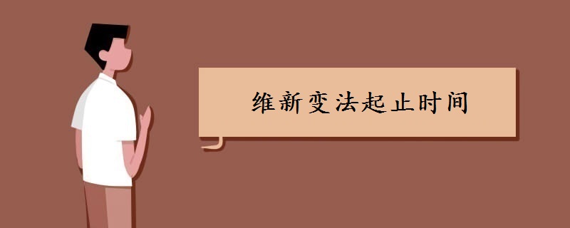 维新变法起止时间